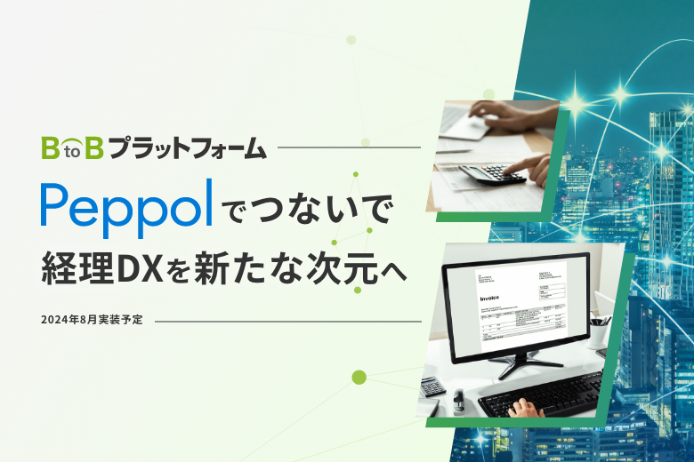 BtoBプラットフォーム × Peppol