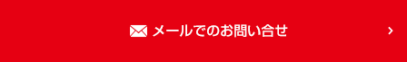 メールでのお問い合せ