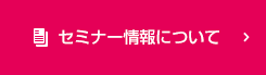 セミナー情報について