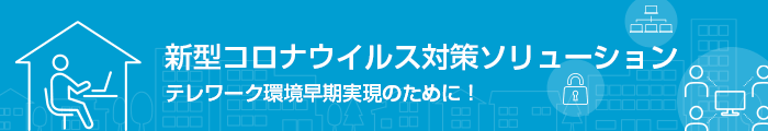 新型コロナウイルス対策ソリューション