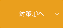 対策1へ