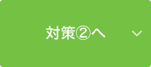 対策2へ