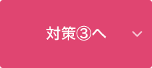 対策3へ