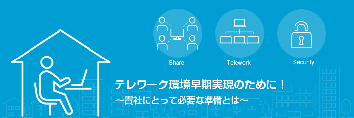 新型コロナウイルス対策ソリューション