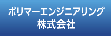 ポリマーエンジニアリング