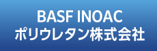 BASF INOACポリウレタン