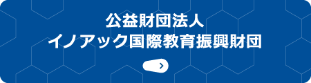 公益財団法人イノアック国際教育振興財団