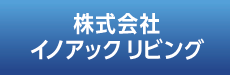 株式会社イノアック リビング