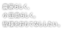 農家らしく、小豆島らしく