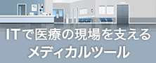 アイオーの医療現場を支えるPC周辺機器