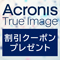 NAS購入者限定：Acronis True Image 割引クーポンプレゼント！