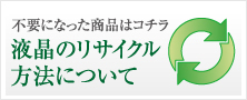 液晶のリサイクル方法について