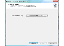 バックアップ先を選ぶ