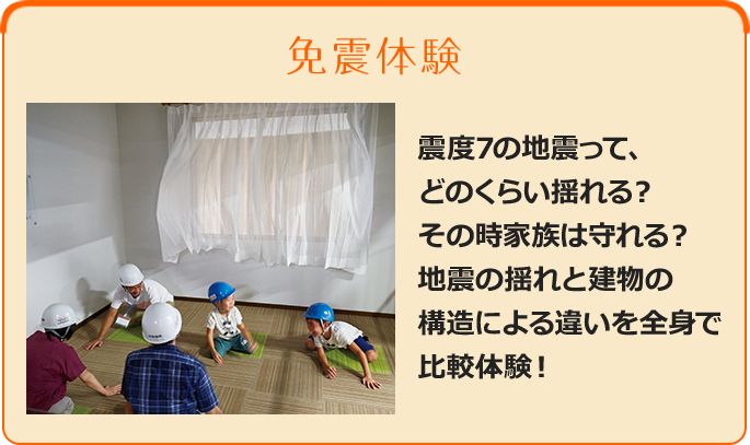 免震体験 - 震度7の地震って、どのくらい揺れる？その時家族は守れる？地震の揺れと建物の構造による違いを全身で比較体験！