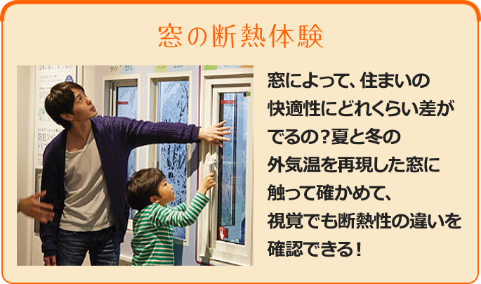 窓の断熱体験 - 窓によって、住まいの快適性にどれくらい差がでるの？夏と冬の外気温を再現した窓に触って確かめて、視覚でも断熱性の違いを確認できる！