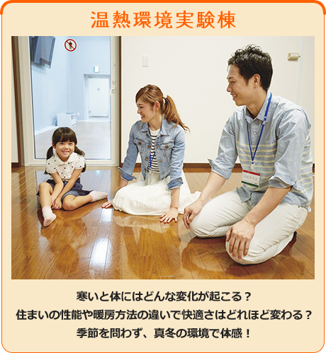 温熱環境実験棟 - 寒いと体にはどんな変化が起こる？住まいの性能や暖房方法の違いで快適さはどれほど違う？季節を問わず、真冬の環境で体感！