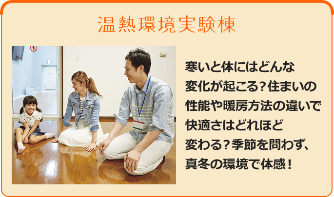 温熱環境実験棟 - 寒いと体にはどんな変化が起こる？住まいの性能や暖房方法の違いで快適さはどれほど違う？季節を問わず、真冬の環境で体感！