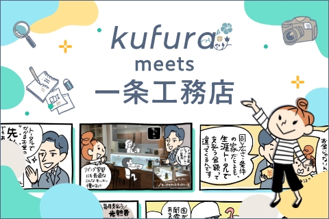 kufura meets 一条工務店