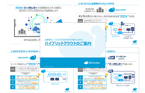 IDCフロンティアハイブリッドクラウド ダウンロード資料