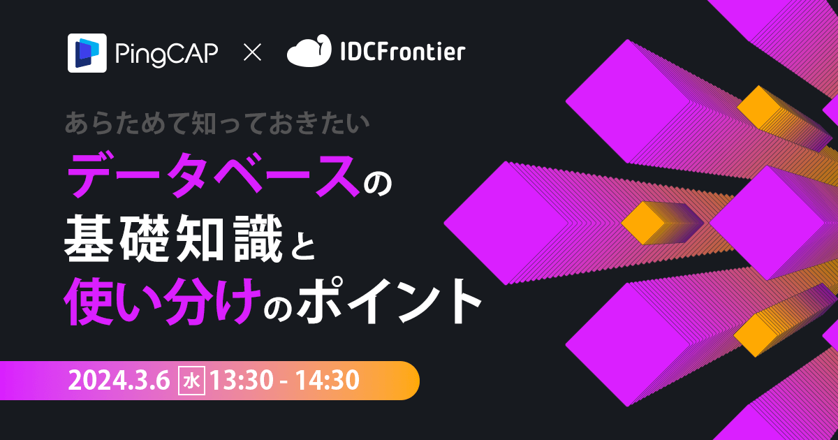 PingCAP×IDCフロンティア あらためて知っておきたいデータベースの基礎知識と使い分けのポイント