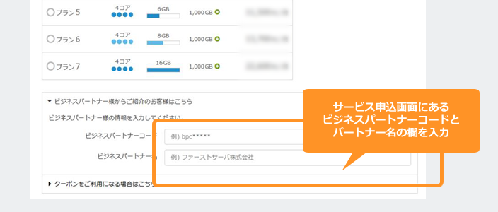 ビジネスパートナーの情報入力