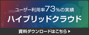 IDCフロンティアが提案するハイブリッドクラウド