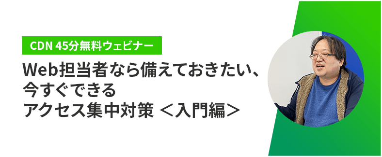 Web担当者なら備えておきたい、今すぐできるアクセス集中対策