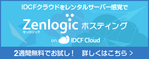 Zenlogic ホスティング on IDCF Cloud