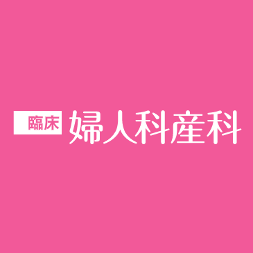 臨床婦人科産科 サムネイル画像