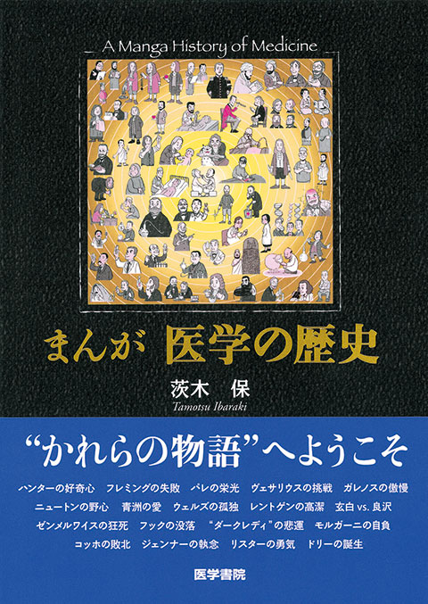 まんが　医学の歴史