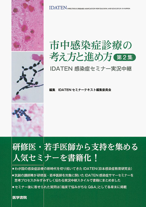 市中感染症診療の考え方と進め方　第2集