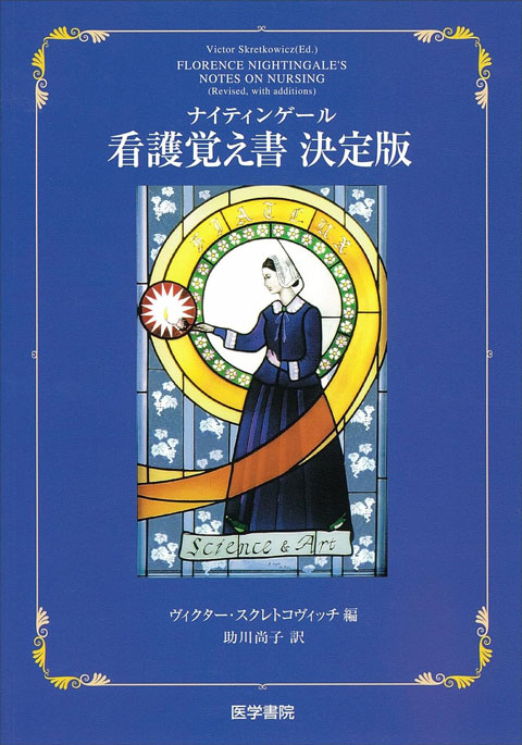 ナイティンゲール看護覚え書決定版