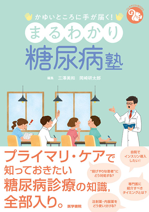 かゆいところに手が届く！まるわかり糖尿病塾