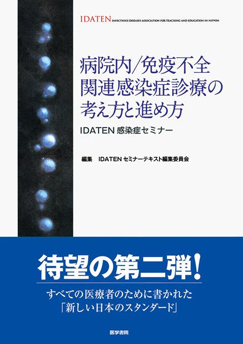 病院内／免疫不全関連感染症診療の考え方と進め方