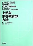 上手な患者教育の方法