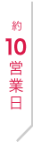 約10営業日