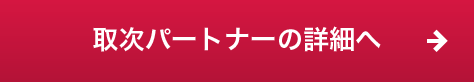 取次パートナーの詳細へ