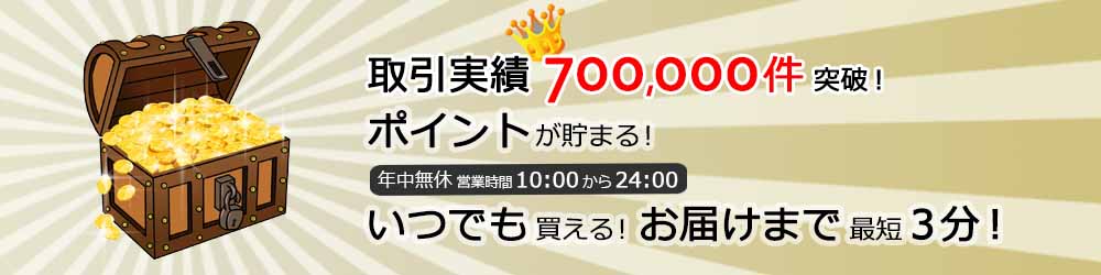 取引実績700,000件突破。RMTのことならRMTジャックポットへお任せください。