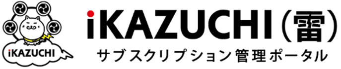 サブスクリプション管理ポータルiKAZUCHI(雷)