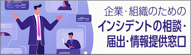 企業・組織のためのインシデントの相談・届出・情報提供窓口