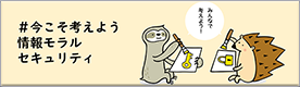 今こそ考えよう 情報モラルセキュリティ