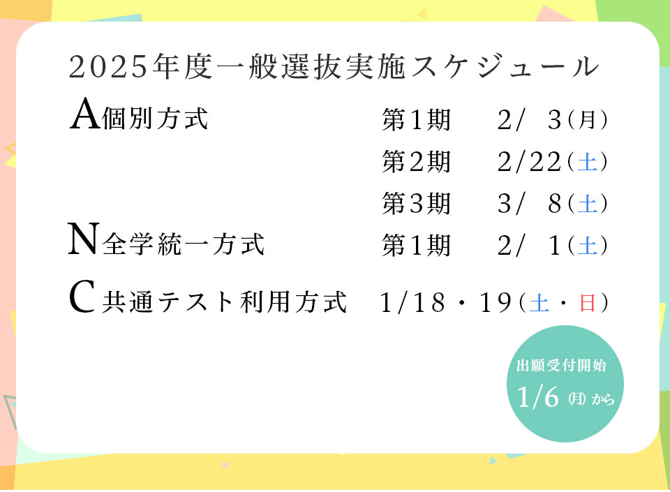 2025年一般選抜実施スケジュール