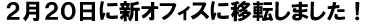 2月20日に新オフィスに移転しました！