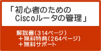 初心者のためのciscoルータの管理