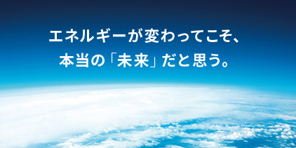 脱炭素社会に向けた取り組み