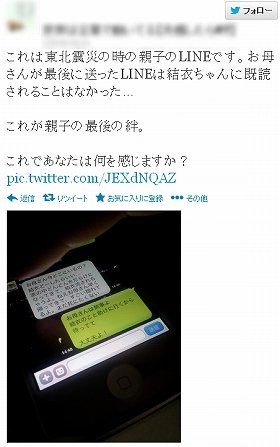 「東日本大震災で亡くなった少女から母への、最後のLINEメッセージ」を称する画像。「感動した」と多くの人が広めたが、創作だったとされる