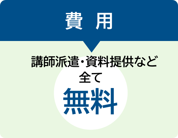 費用 講師派遣・資料提供など全て無料