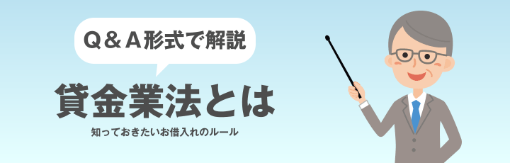 貸金業法とは　知っておきたいお借り入れのルール