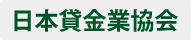 日本貸金業協会