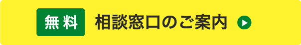 無料　相談窓口のご案内